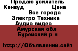 Продаю усилитель Кенвуд KRF-X9060D › Цена ­ 7 000 - Все города Электро-Техника » Аудио-видео   . Амурская обл.,Бурейский р-н